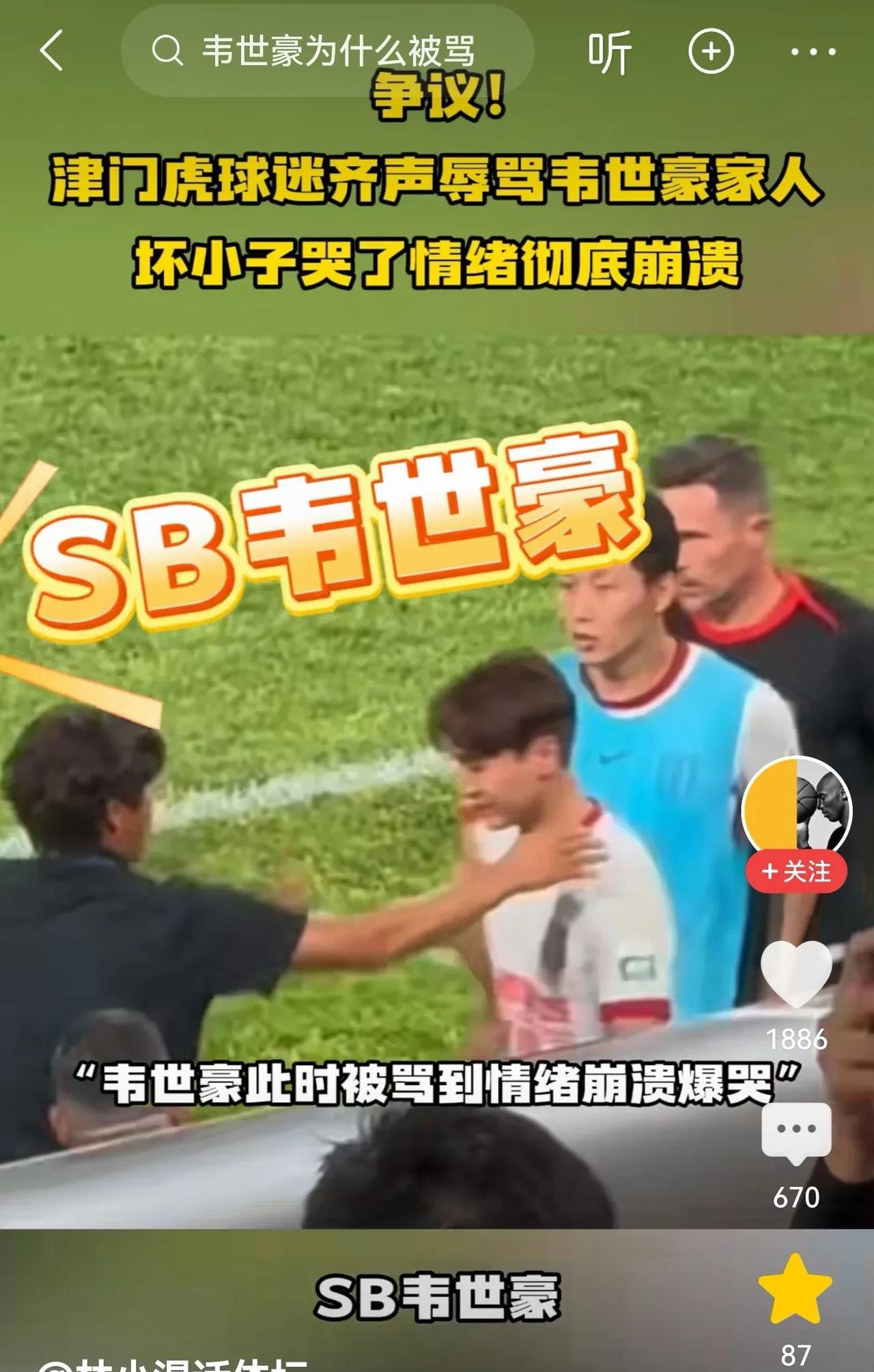 有点看不懂了，好好的赛场变成了骂人的阵地，津门虎球迷齐声“问候”韦世豪家人，韦世
