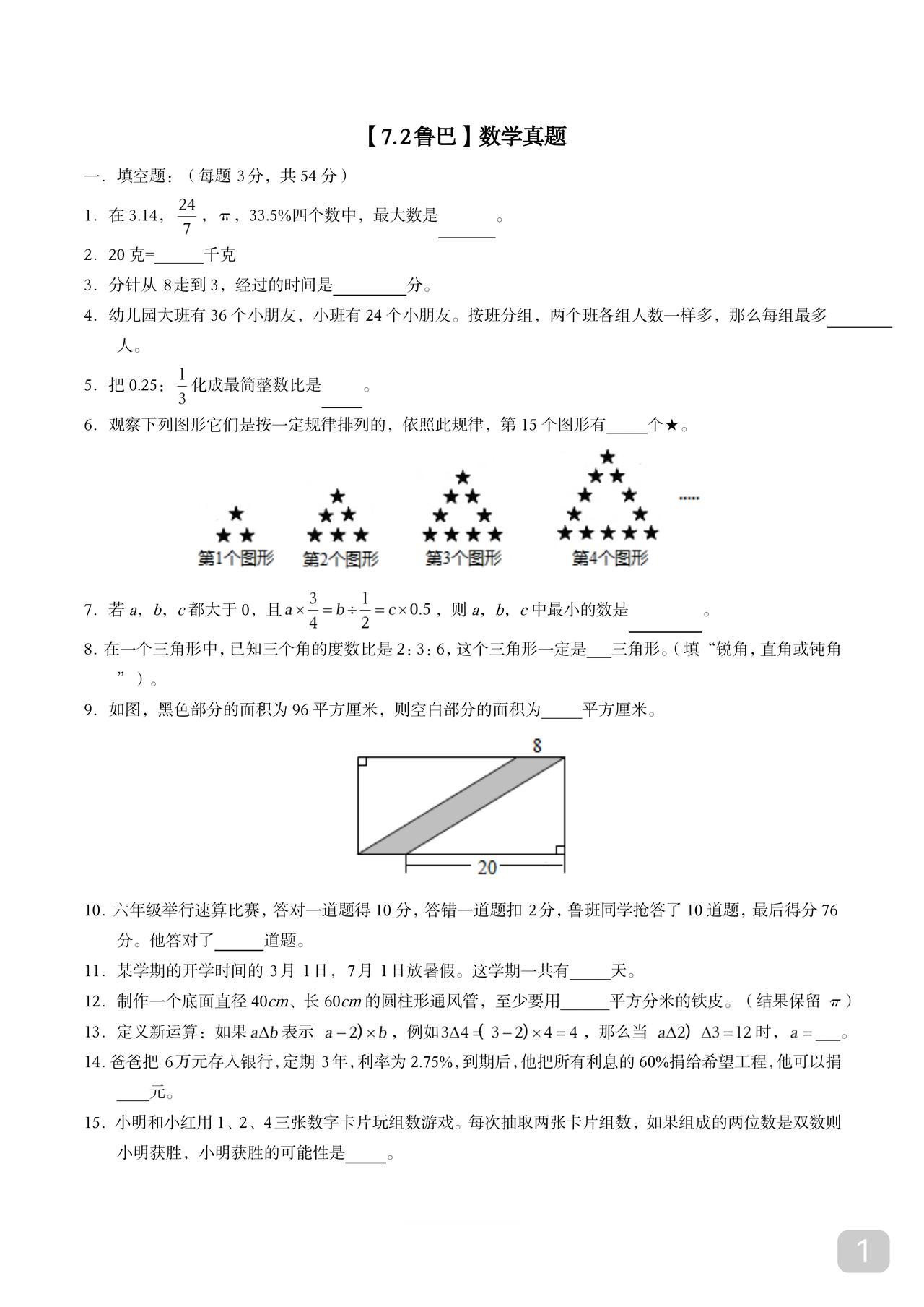 小升初数学真题分享频考题型若想择校如愿这份题正确率得在85%以上一本【冲