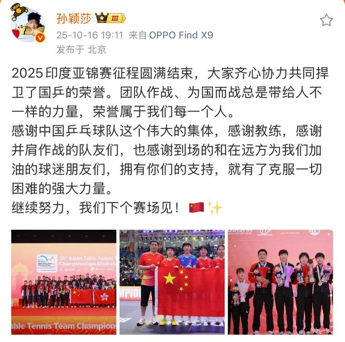 孙颖莎亚锦赛夺冠后发文感谢团队和球迷@孙颖莎发博：2025印度亚锦赛征程圆满