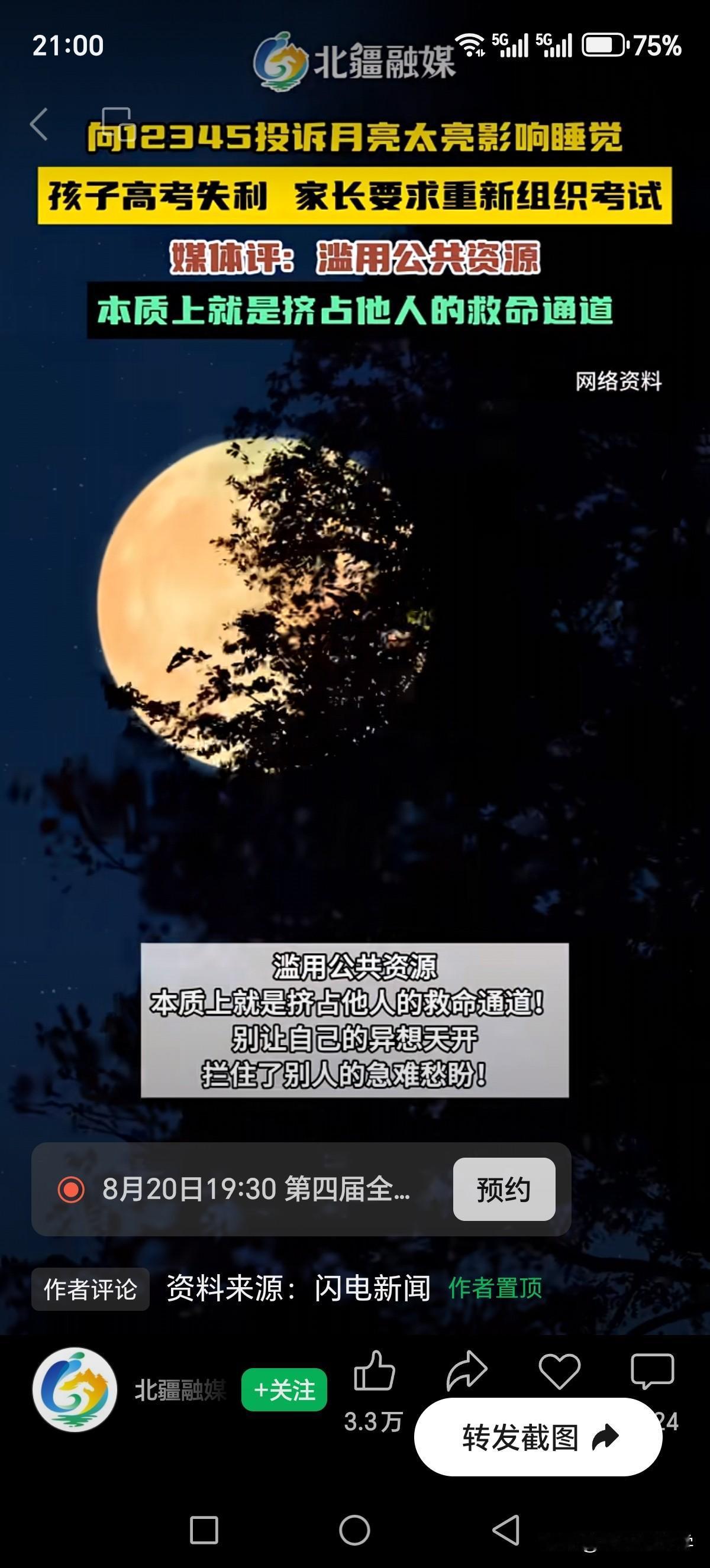 向12345投诉月亮太亮影响睡觉，孩子高考失利家长要求重新组织考试。跟123