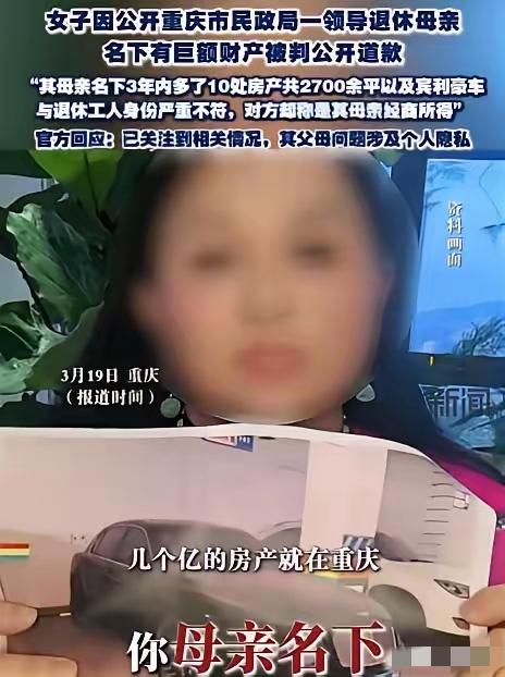 重庆，一女子发现某退休男子的母亲名下3年内突增10套共2700多平房产，价值几个