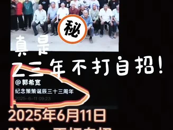 策诞辰揭秘！不是612，不是616，而是611！老话说，贼三年不打自招，