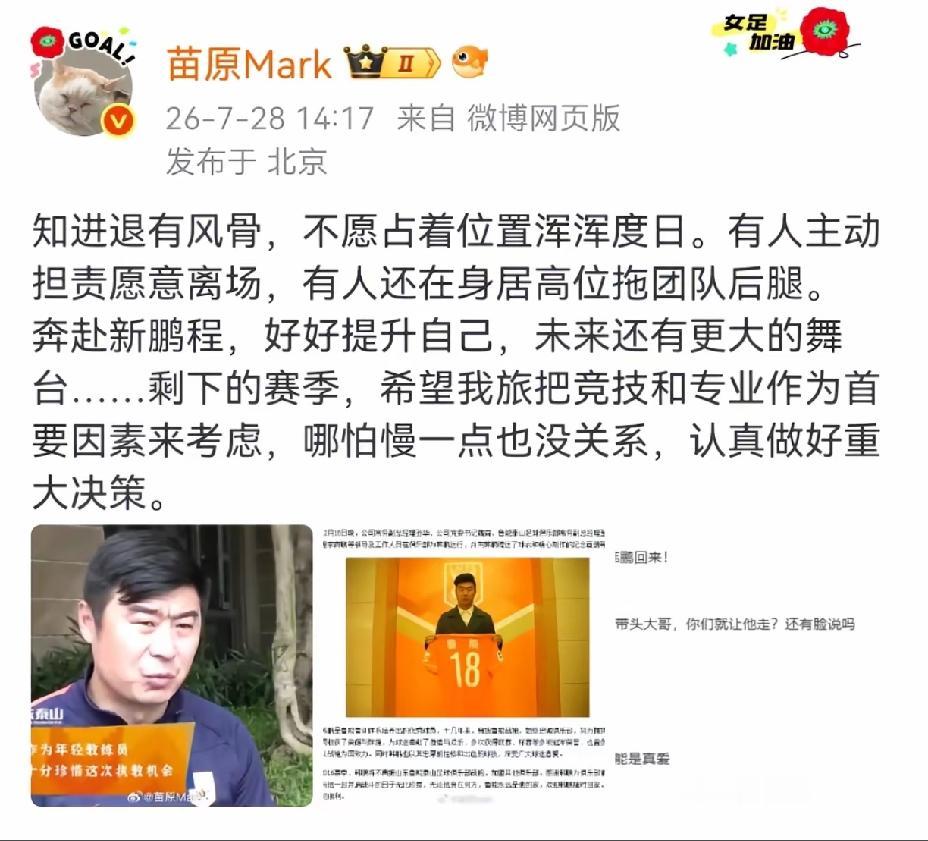 媒体人苗原就韩鹏离任写了一段话，挺好：知进退有风骨，不愿占着位置浑浑度日。有人