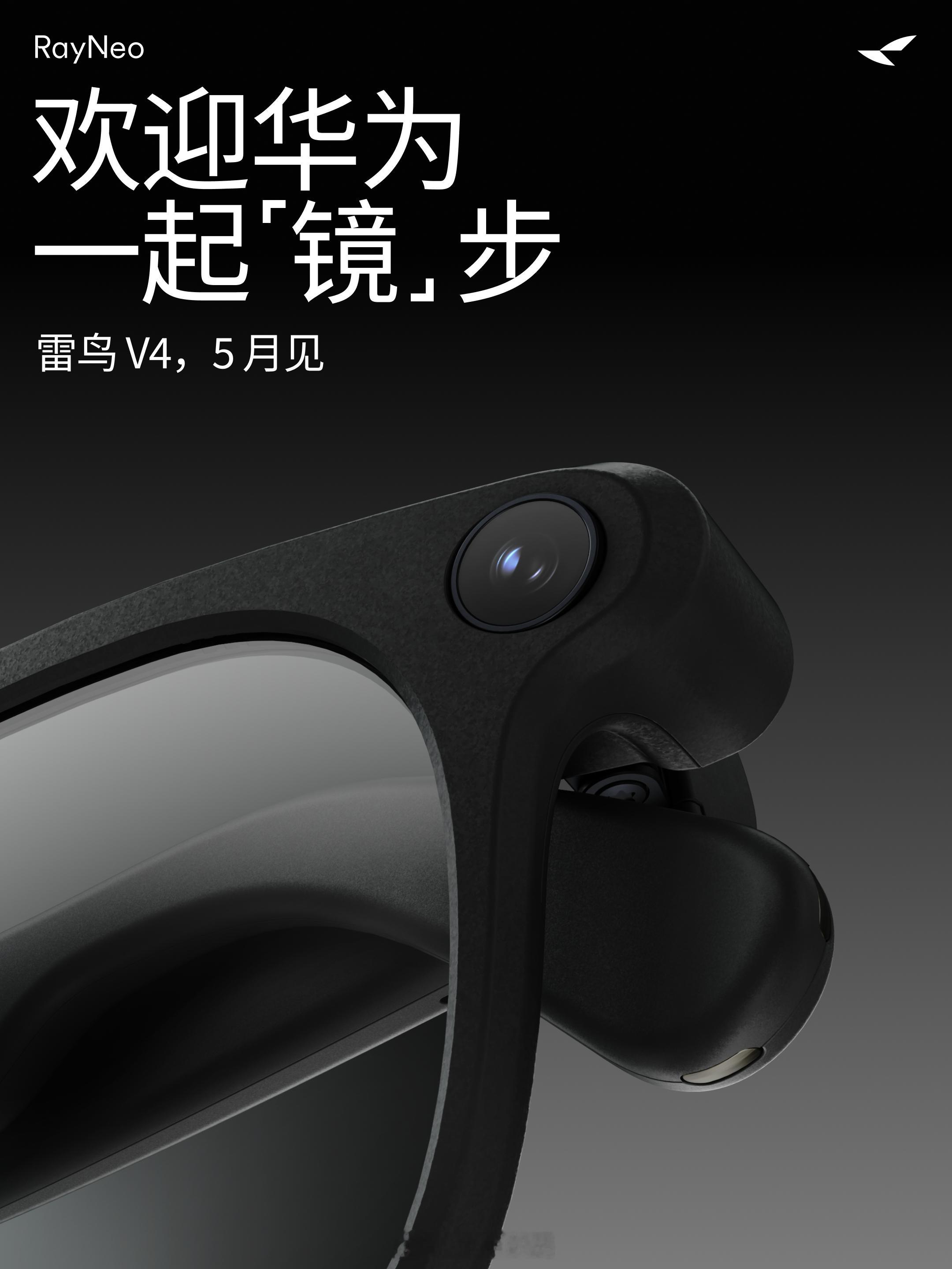 华为AI眼镜终于更新，把拍摄眼镜市场带火，还得是菊厂…雷鸟的新品V4也同步曝光