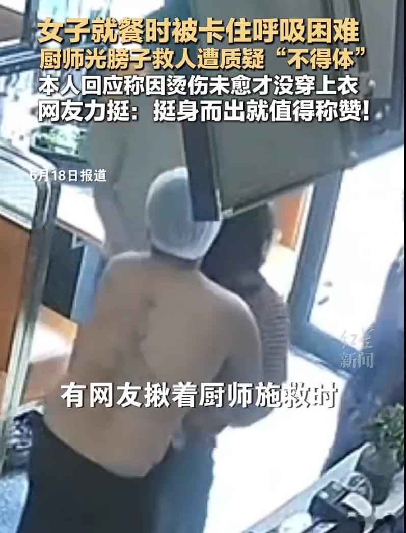 半裸救人被质疑厨师无需自证清白半裸救人被质疑不穿上衣贴近女性被食物卡到气管里，
