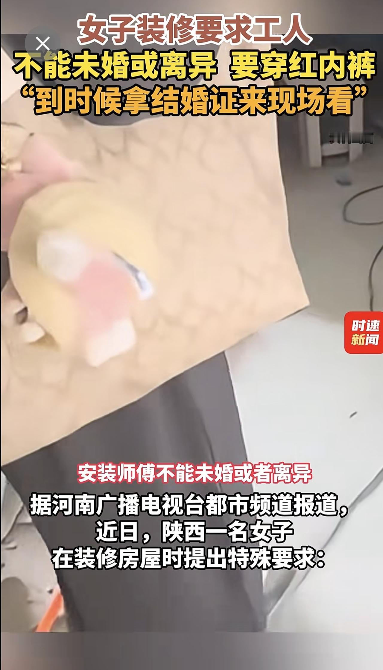 女子装修要求工人，不能未婚或离异，要穿红内裤，“到时候拿结婚证来现场看”（编辑：