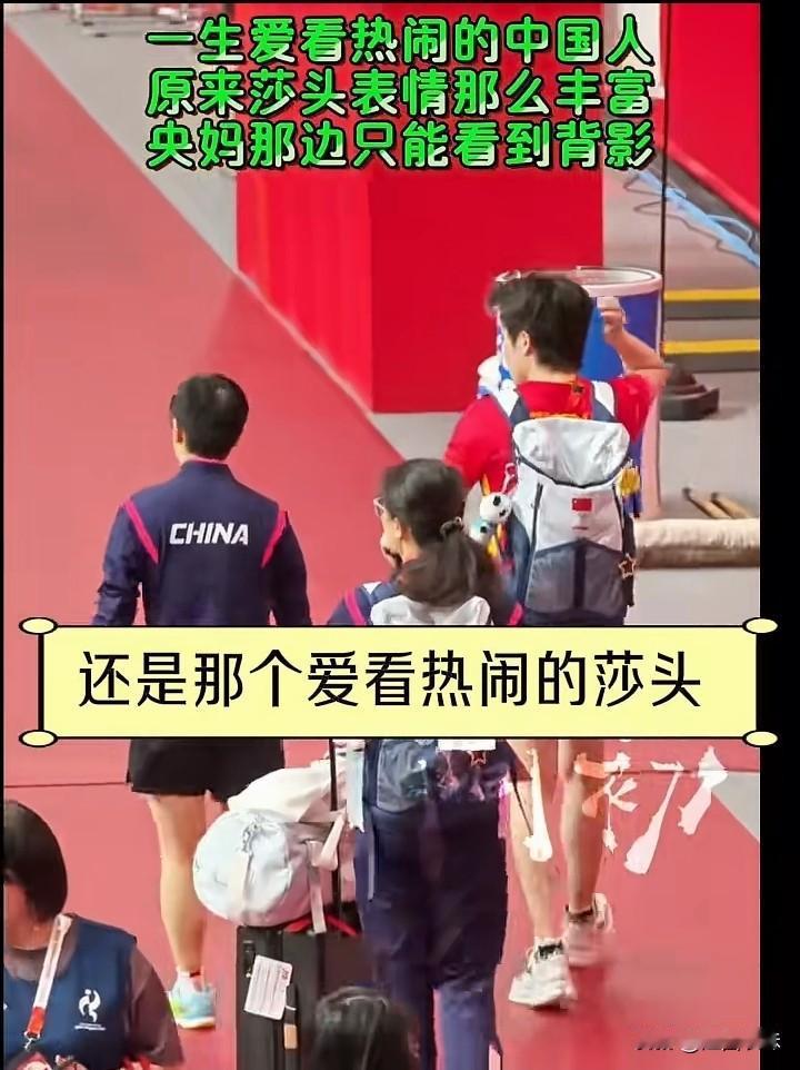 发现了吗？现在的莎头组合跟以往不同了！发现没有，现在莎莎身后跟着的人不同了，