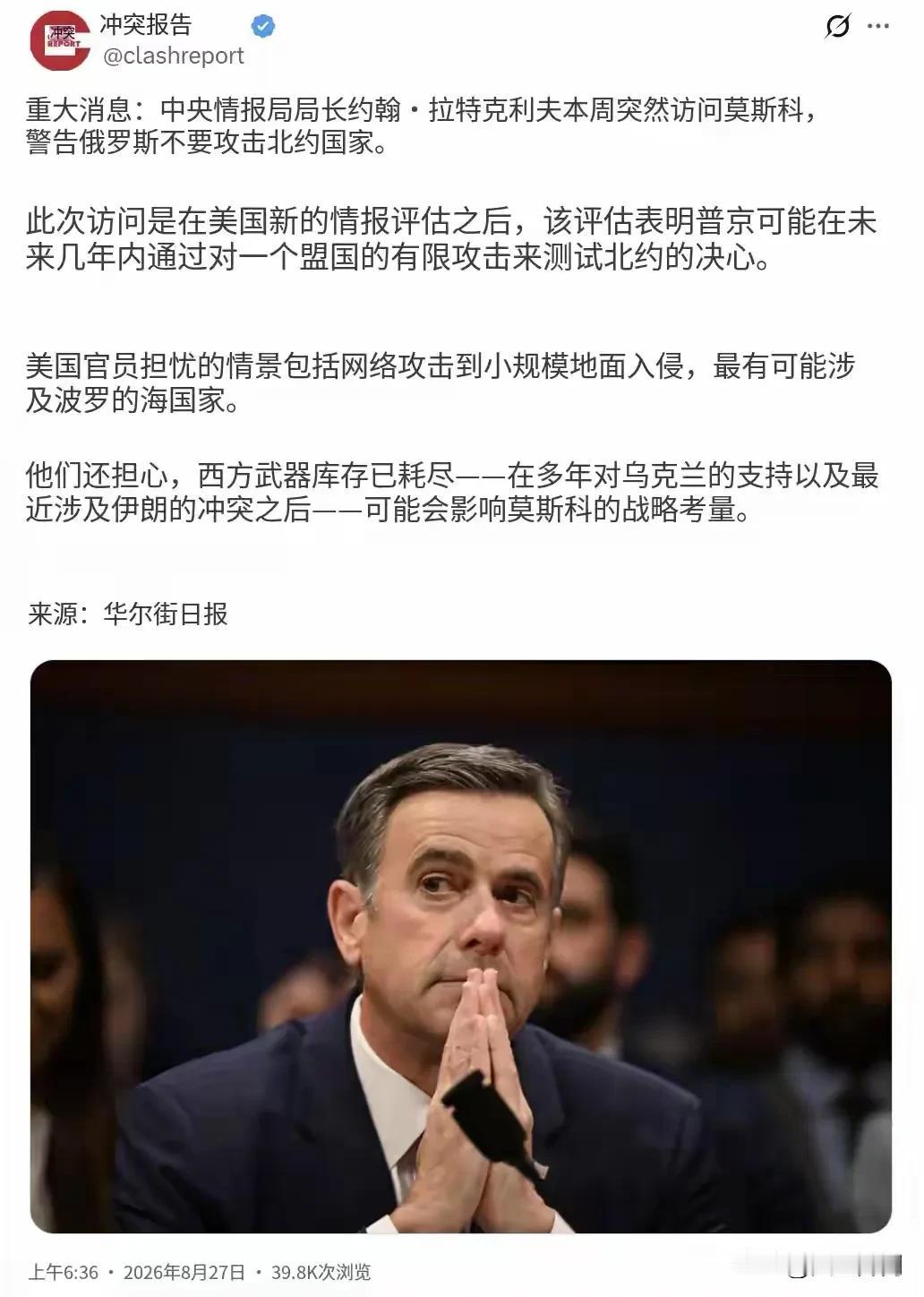8月27日，华尔街日报曝出重磅消息：美国中央情报局局长拉特克利夫突然秘密到访莫斯