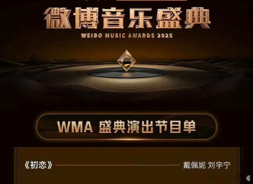 924微博音乐盛典刘宇宁将与戴佩妮表演歌曲《初恋》一把子期待了👏👏​​​