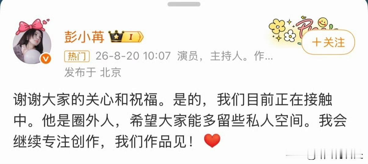 彭小苒官宣恋情了！内娱少见这么大方公开的，36岁美女谈个恋爱不是很正常嘛。她事业