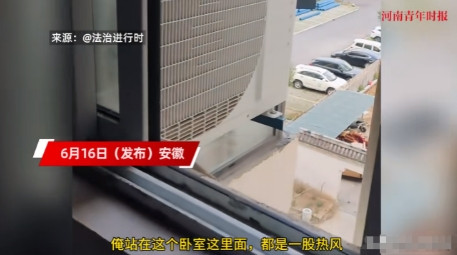 “太缺德了！”近日，安徽的一女子发现在家里时，卧室里的温度始终都特别高，打开窗帘