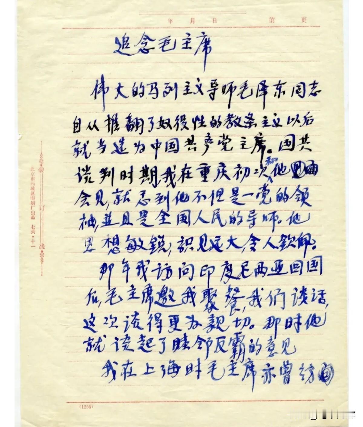 在毛主席去世一周年后，宋庆龄写下这样一份手稿：字迹清秀，大方雅致！