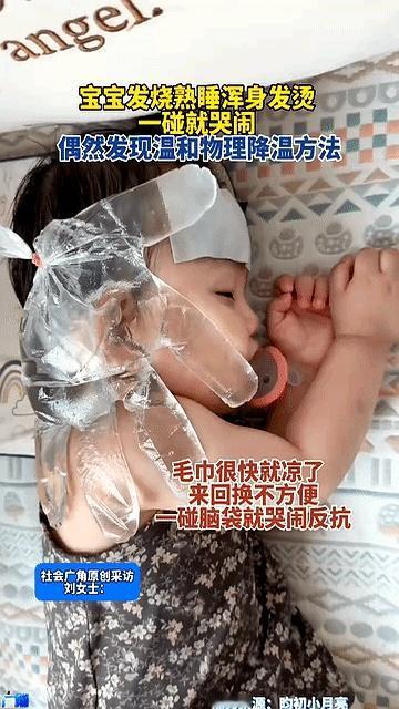 38.5℃的娃，20分钟降到36.5℃？别急着质疑，先听听这位妈妈半夜的“土办