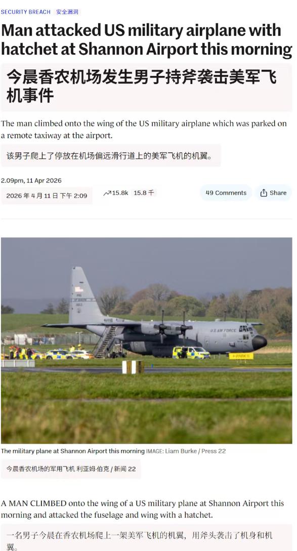 当地时间4月11日早晨，香农（Shannon）机场发生男子持斧袭击美军飞