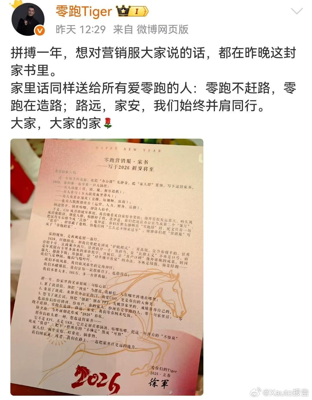 零跑汽车：2026年目标105万辆零跑汽车COO徐军在微博晒出“写给零跑营销服的