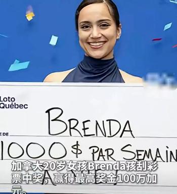 这下彻底出名了。加拿大一个20岁姑娘，中了大奖！奖金折合成人民币，足