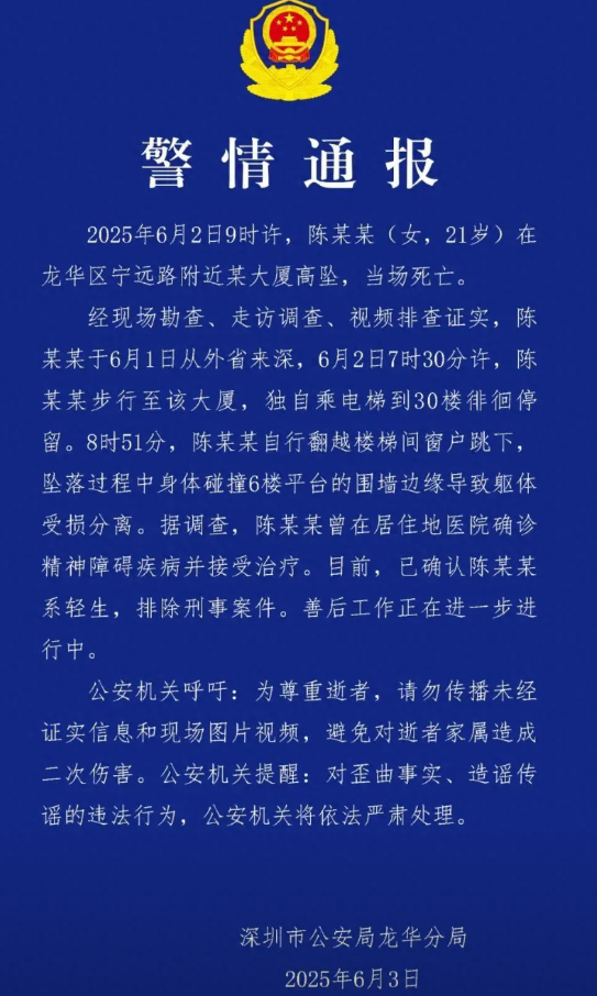 深圳警方通报一女子大厦高坠死亡：排除刑事案件6月3日，深圳华龙公安发布警情通报