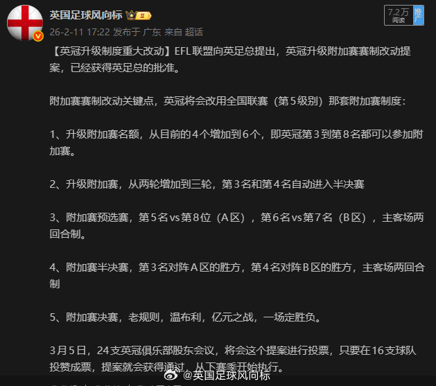 【英冠附加赛改制确定】2月中旬爆料的英冠升级附加赛赛制改动，3月5日EFL联盟召