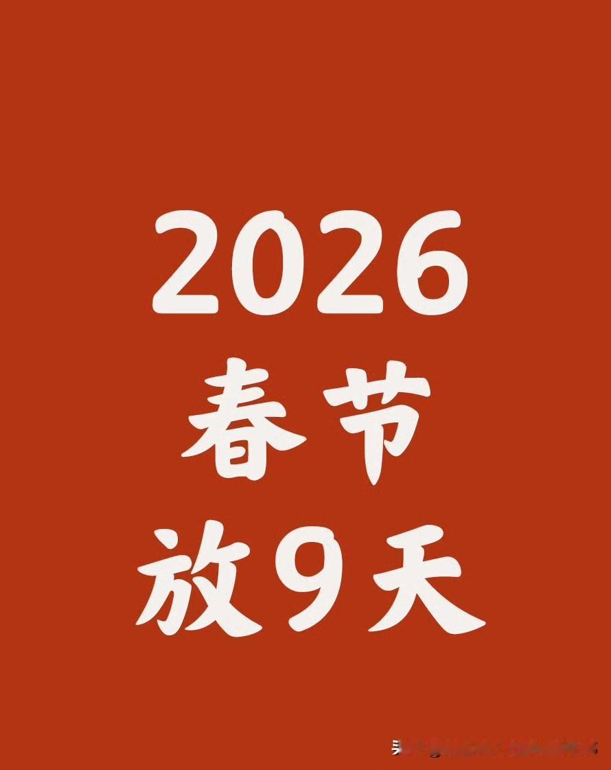 2026年春节放假安排，它可是正式出炉了。这回可是破天荒头一遭，从大年二十八