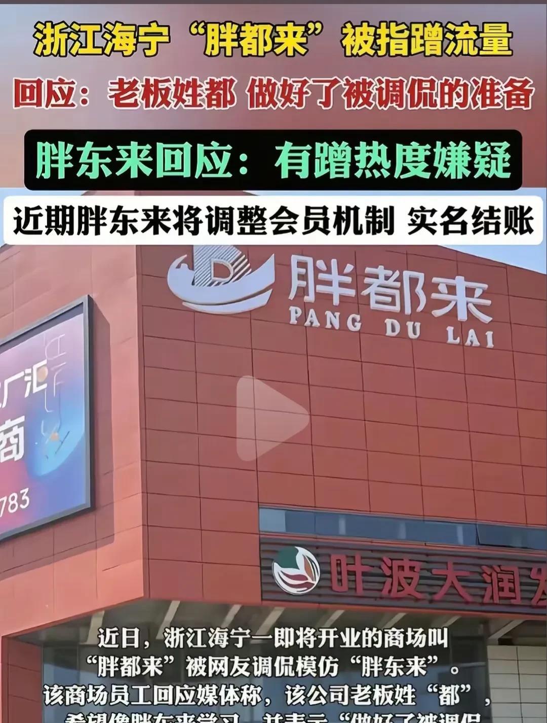 浙江胖都来高调碰瓷胖东来失算了！几个过气明星被喷上热搜，开业过后也冷冷清清遭鄙视
