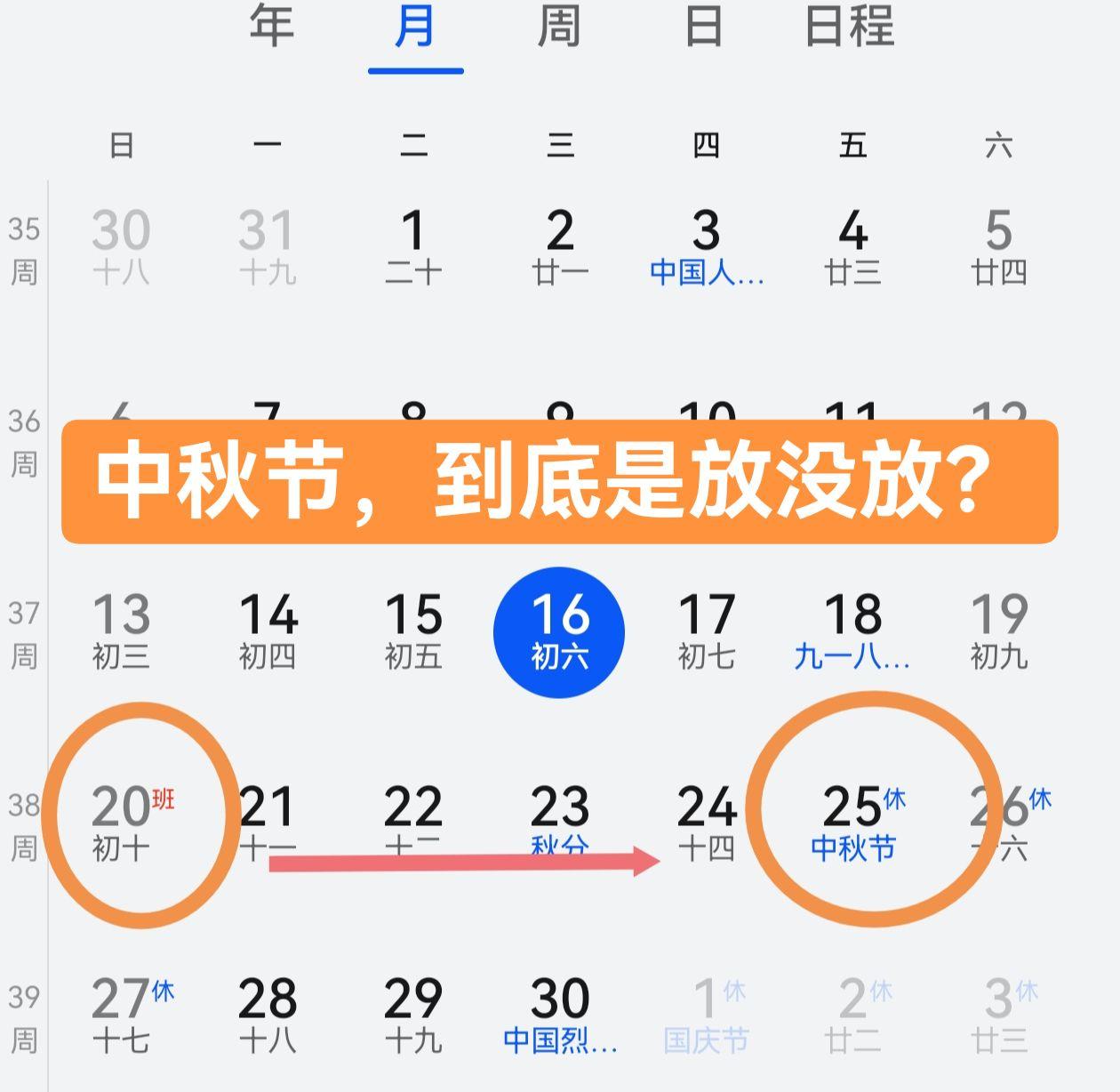 中秋节到底是放了？还是没放？