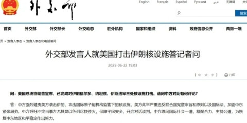 中国表态了！外交部发言人就美国打击伊朗核设施答记者问。问：美国总统特朗普宣布