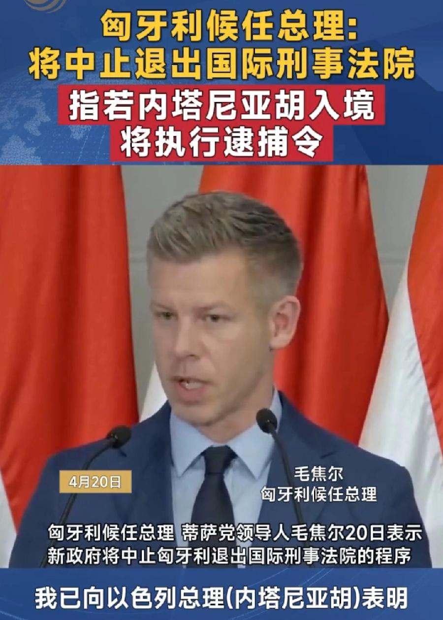 欧尔班亲以不亲欧，毛焦尔亲欧不亲以，对内塔尼亚胡不友好，中止退出国际刑事法院，而