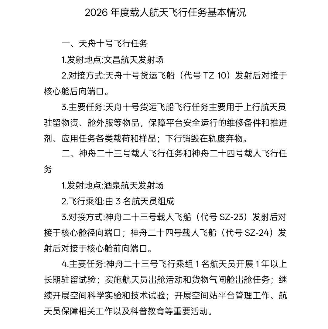 中国载人航天关于调整2026年度载人航天飞行任务标识征集内容及征集时间公告——