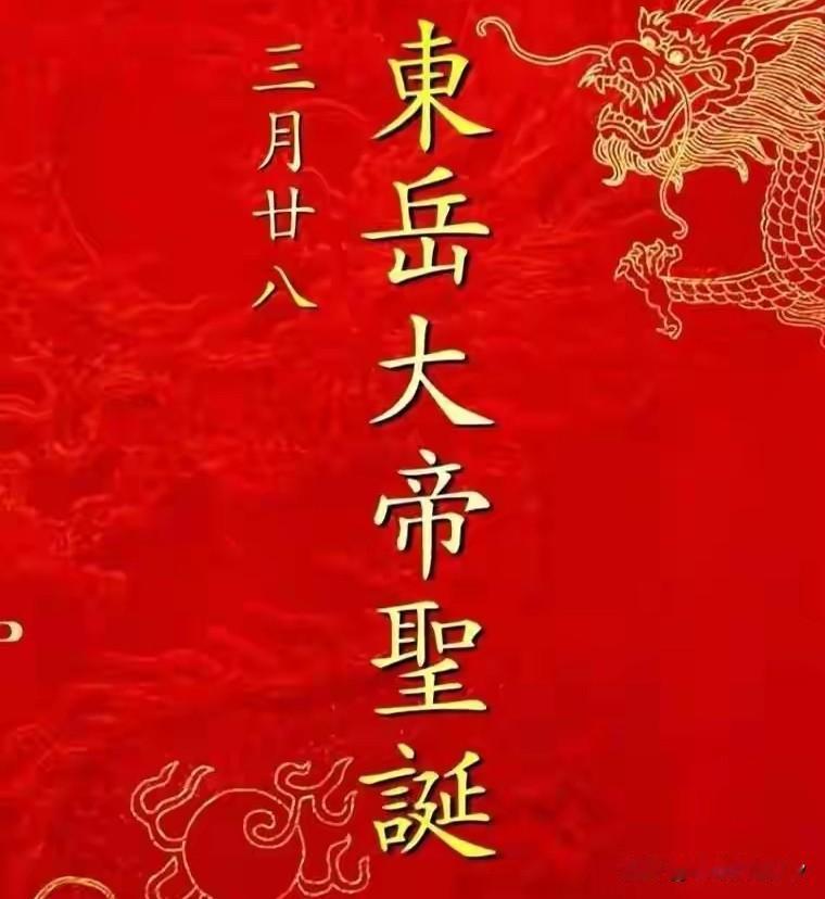 明日三月廿八“东岳大帝诞辰”！牢记3个忌讳：1不拜、2不扫、3不碰明天是农
