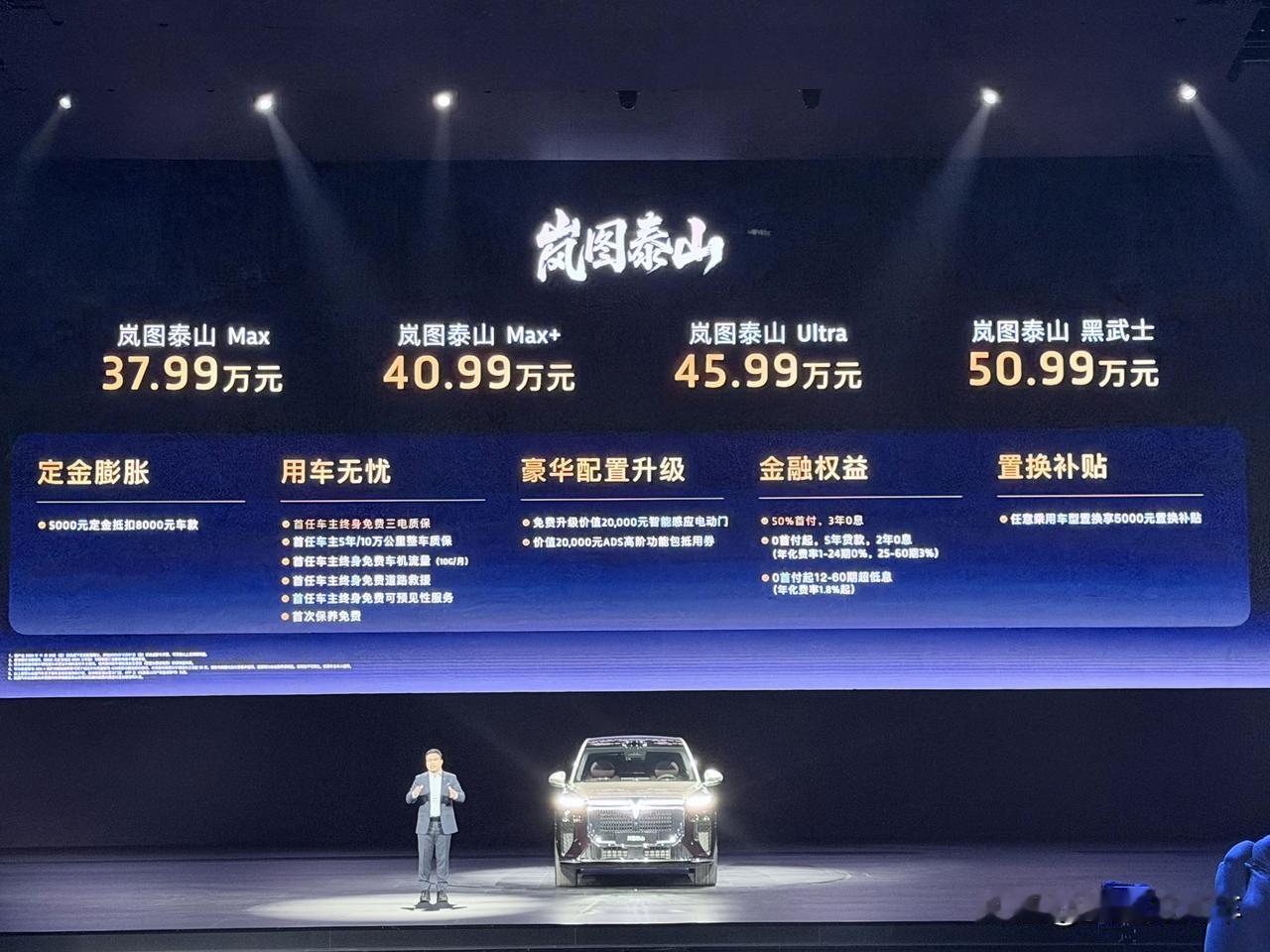 岚图泰山正式上市37.99-50.99万元华系真旗舰，价值真标杆！大家觉得