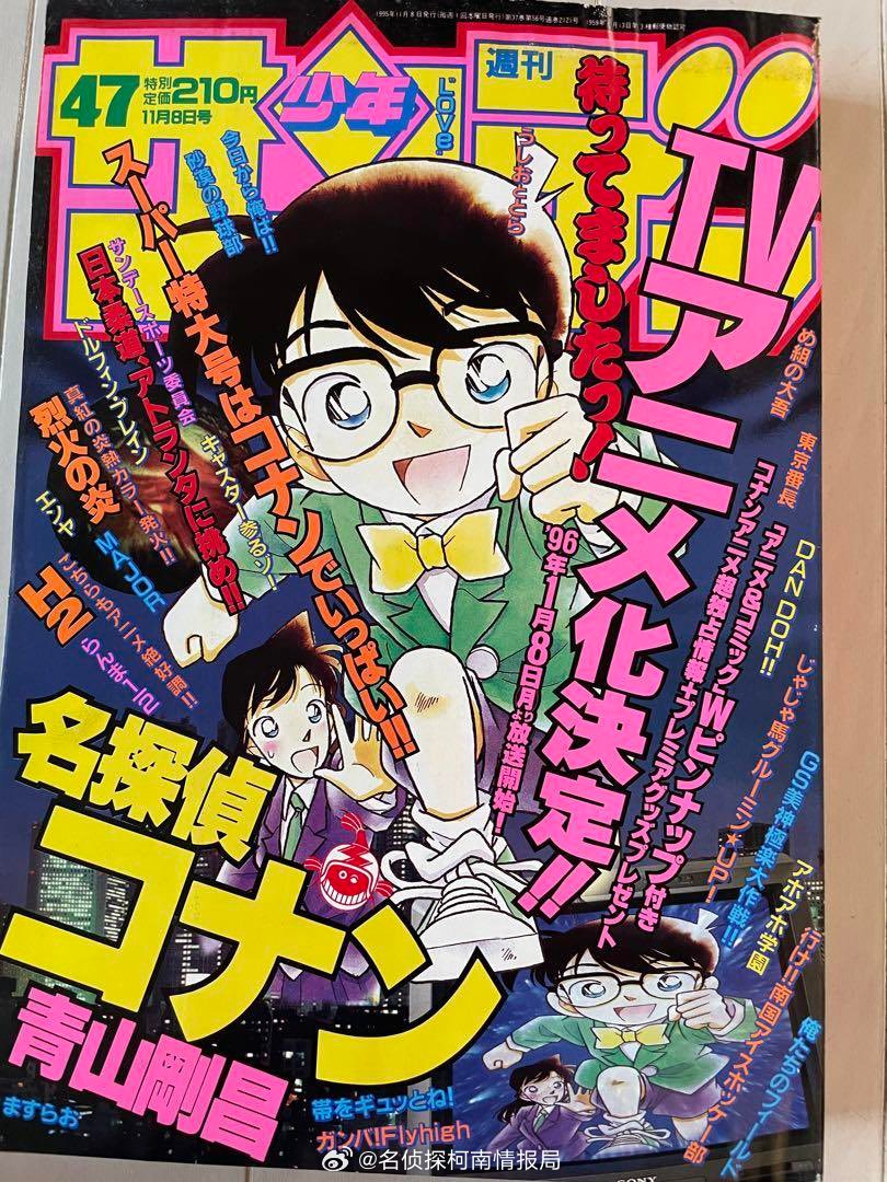 名侦探柯南1995年《周刊少年Sunday》封面宣布名侦探柯南TV动画