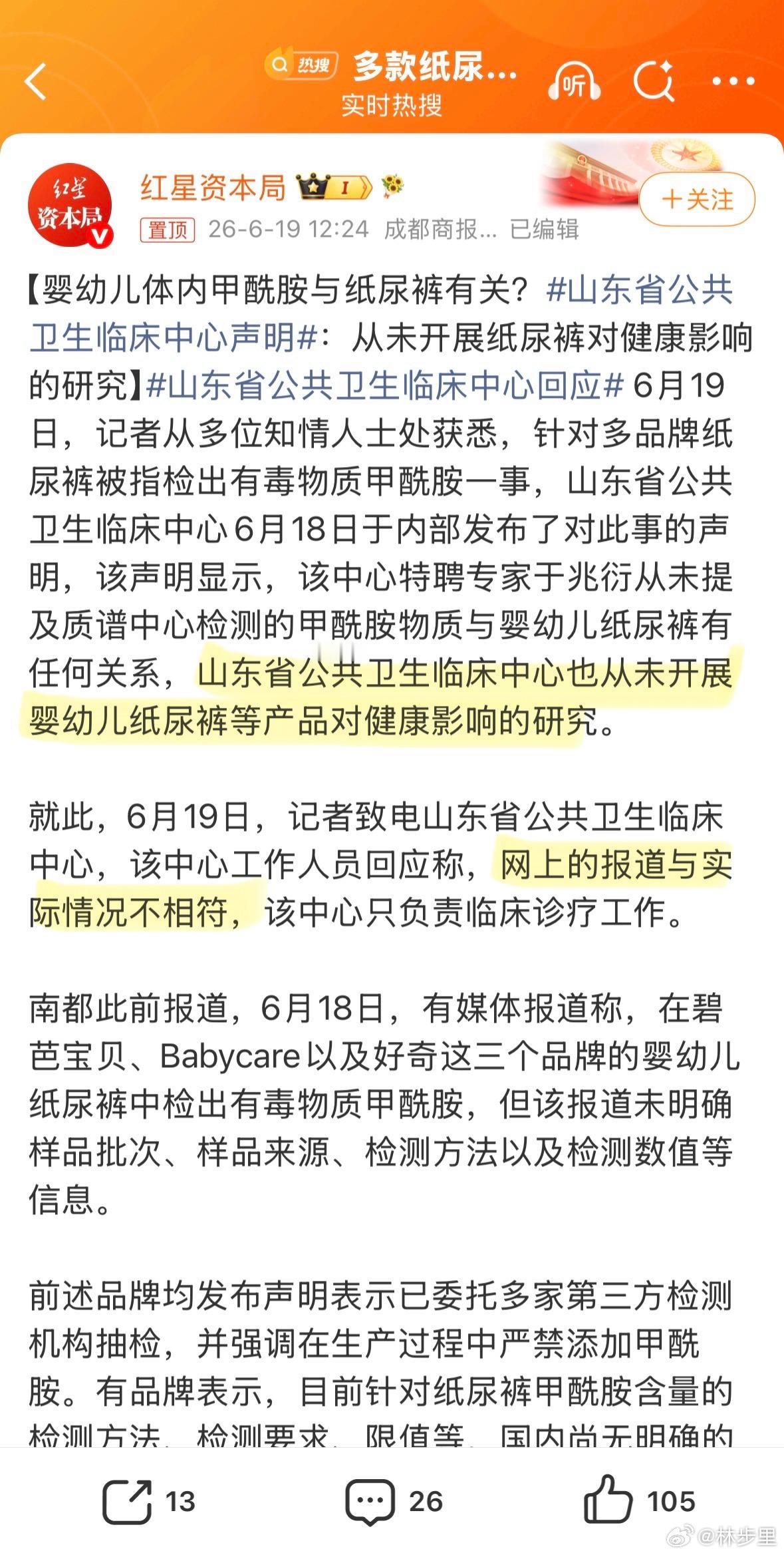 山东省公共卫生临床中心声明请调查。若纸尿裤有问题，做纸尿裤的进去。若新闻数据造假
