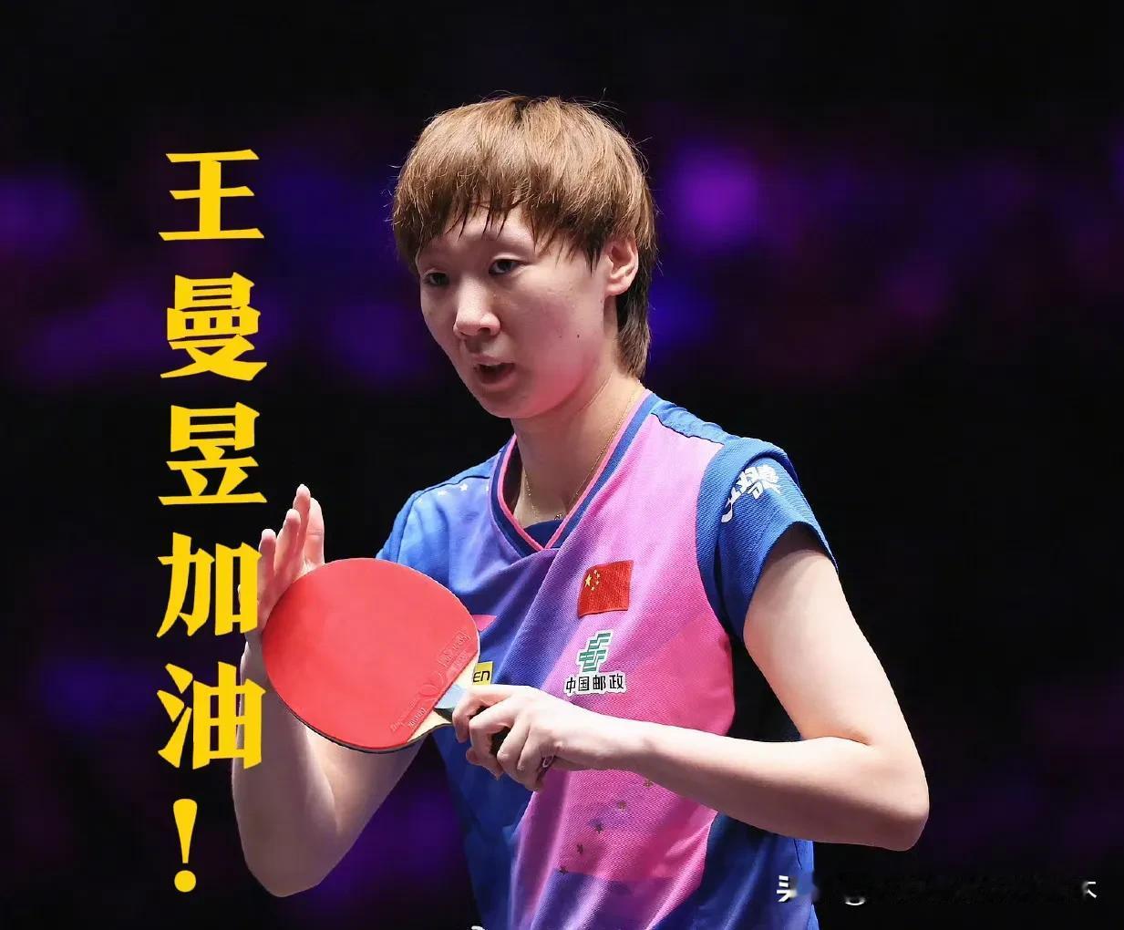 王曼昱得加把劲了！不然年底在香港举办的总决赛就悬了！人家WTT又出新规了，想
