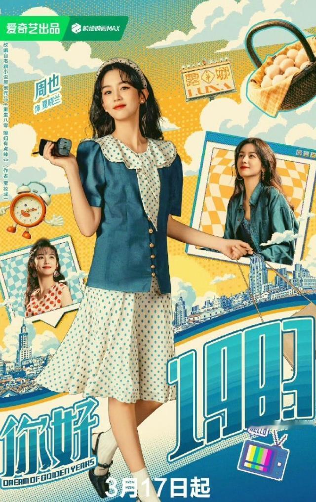 周也粉丝真的没包场！周也和翟潇闻新剧《你好1983》开播，周也粉丝真的没包场，
