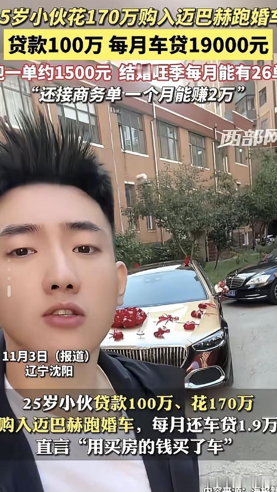 沈阳有个25岁小伙子，父母给他70万打算买房。但他全款买了辆迈巴赫S480，又贷