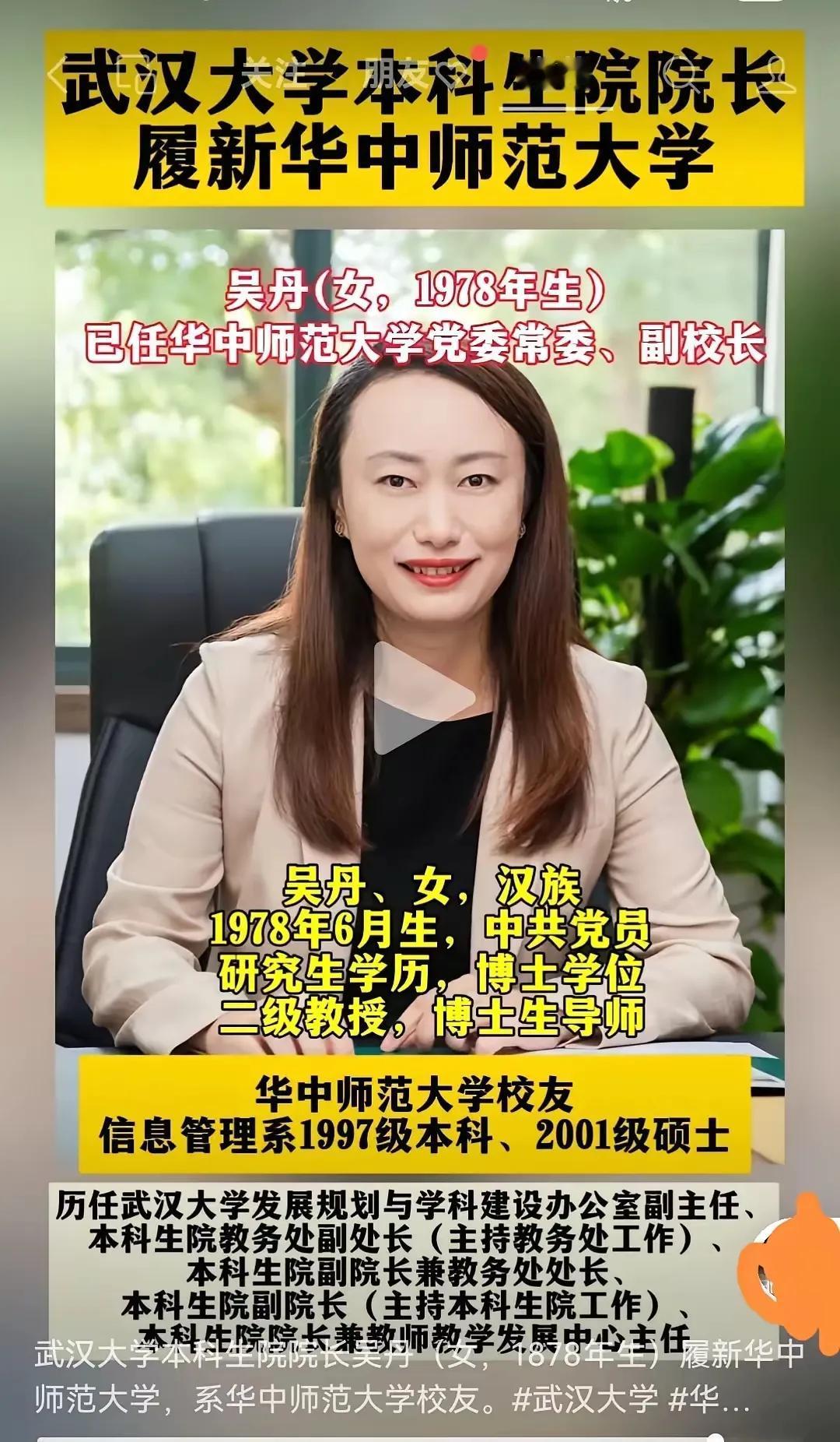 华科武大的处级干部更容易升为厅级领导！最近武大本科生院院长吴丹履新华师副校长，之