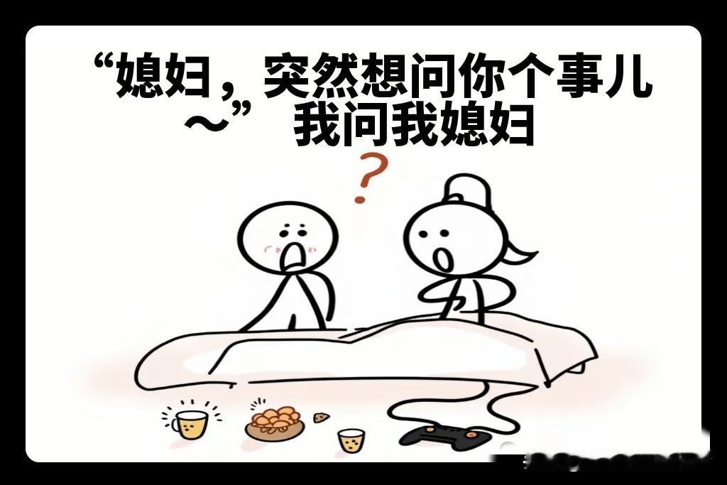 趣味漫画：“我媳妇的理想生活，让你一秒爆笑，开心一整天，哈哈哈哈”