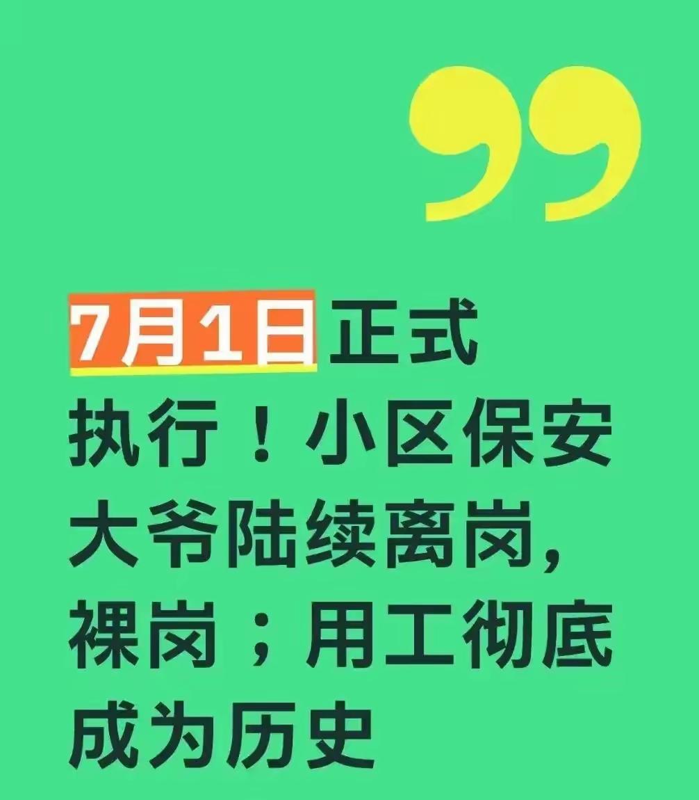 7月1日正式实施的新规，直接改变了小区保安行业现状，不少年纪偏大的门卫大爷只能离