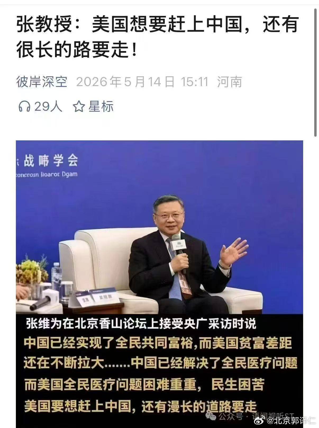 张维为，一个奇迹的存在，可能自己也知道问题在那但哗众取宠习惯成自然，笑话