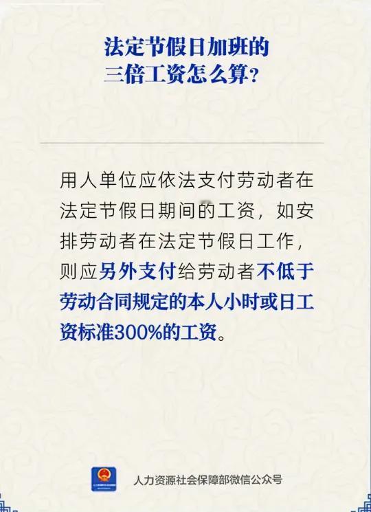 2026年第一个重磅消息！​人社部这次动真格了。法定节假日加班，3倍工资必