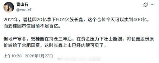 碧桂园21年20亿入股，24年底20亿保本出，像不像你，割了就涨长鑫上市碧