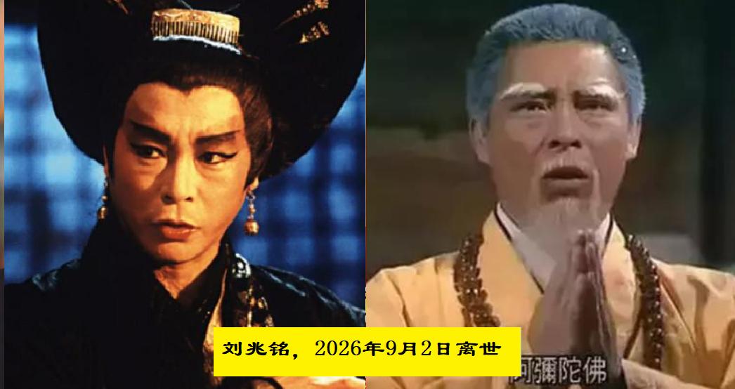 算上刘兆铭，2026年不到10个月，已经有17位名人先后离世，天妒英才，让人唏嘘