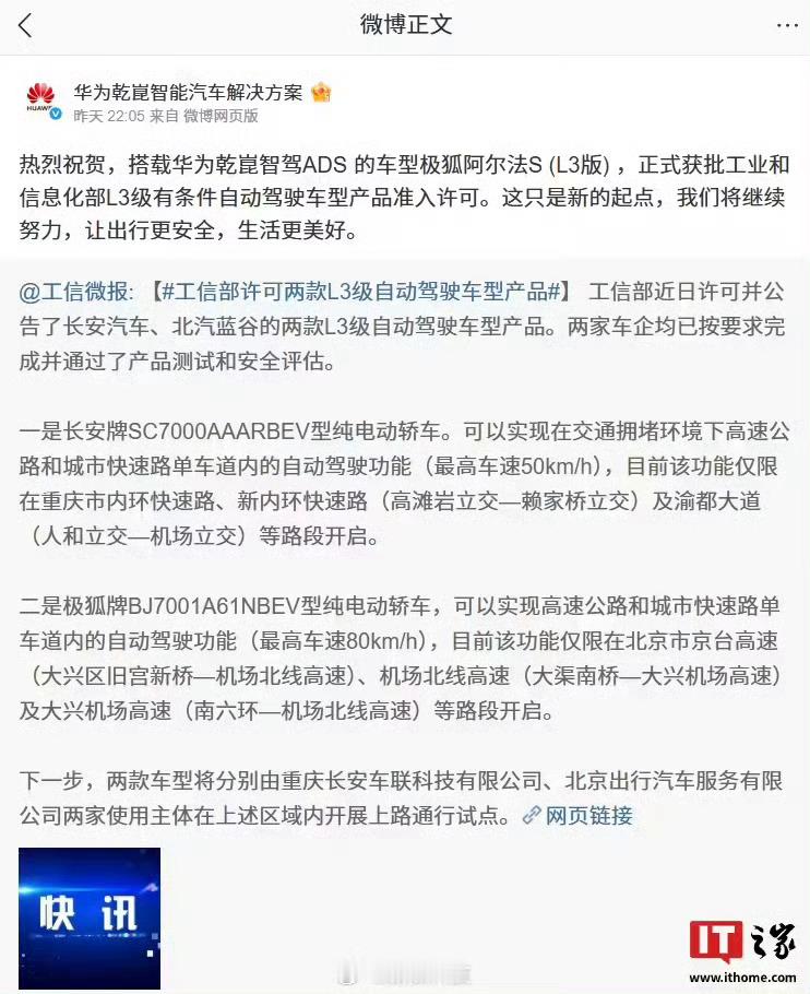 华为回应L3自动驾驶牌照：搭载华为智驾工业和信息化部正式公布我国首批L3级有