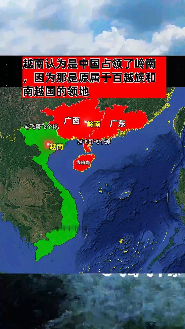 越南认为是中国占领了岭南，因为那是原属于百越族和南越国的领地。飞哥飞个球。广