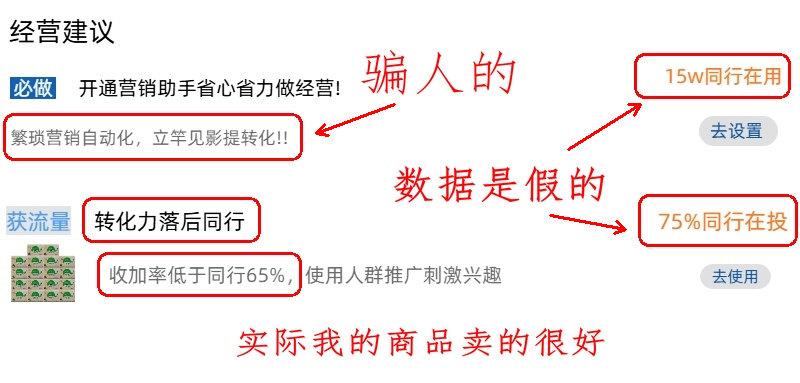 【电商小白避坑】某平台后台的“经营建议”，全是掺了水的虚假信息，说白了就是严重