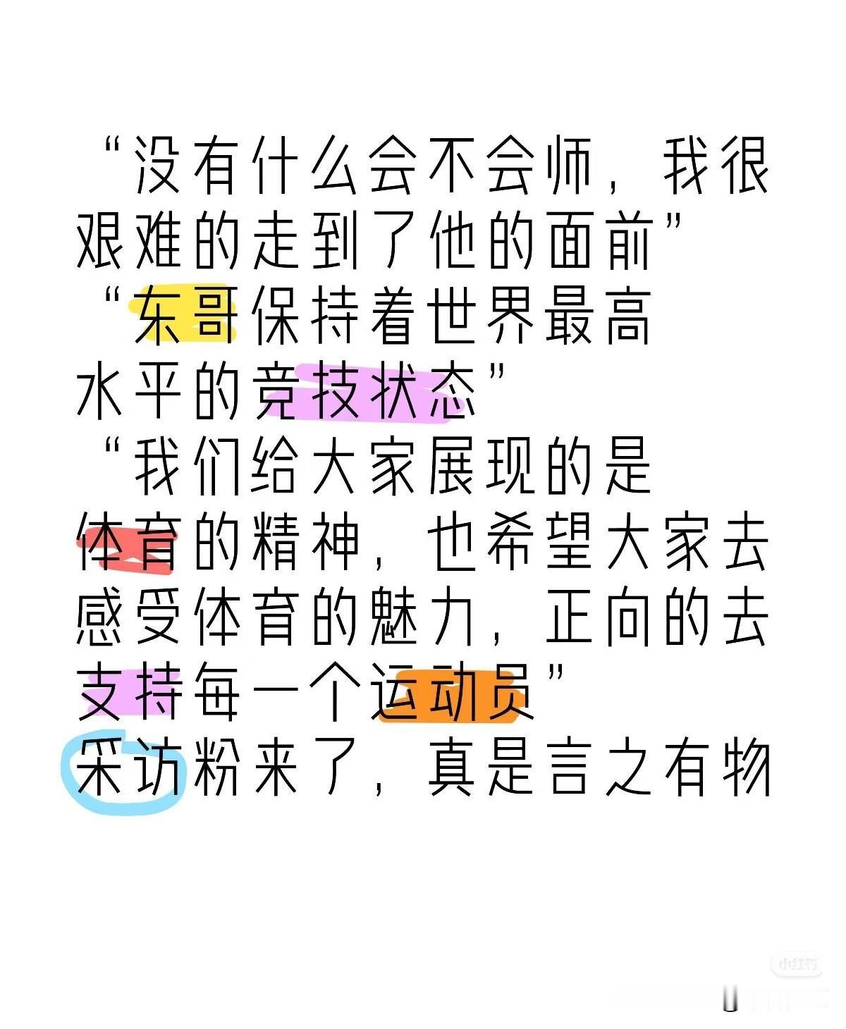 王楚钦真的有在正面引导球迷，有话在媒体面前大大方方说！超级正能量！[赞]下了赛