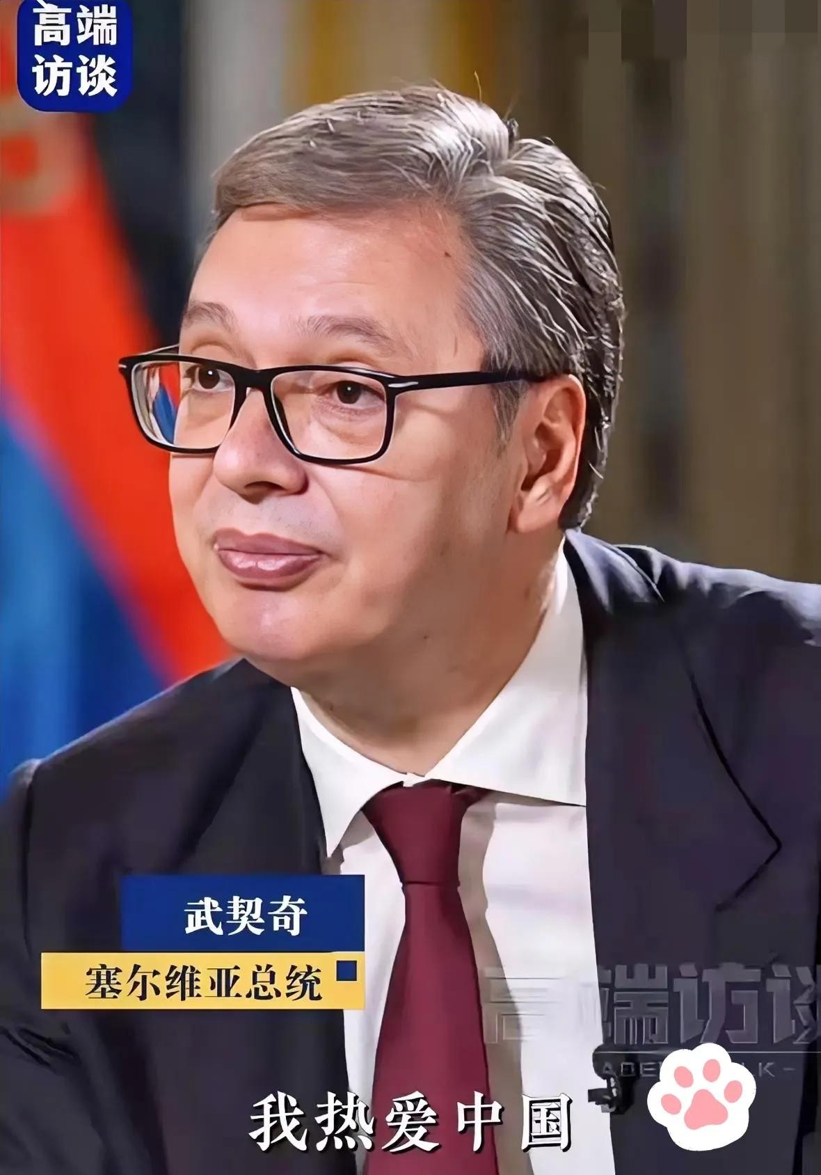塞尔维亚总统武契奇接受央视记者采访说:在中国街头散步不到20分钟就被中国网友认