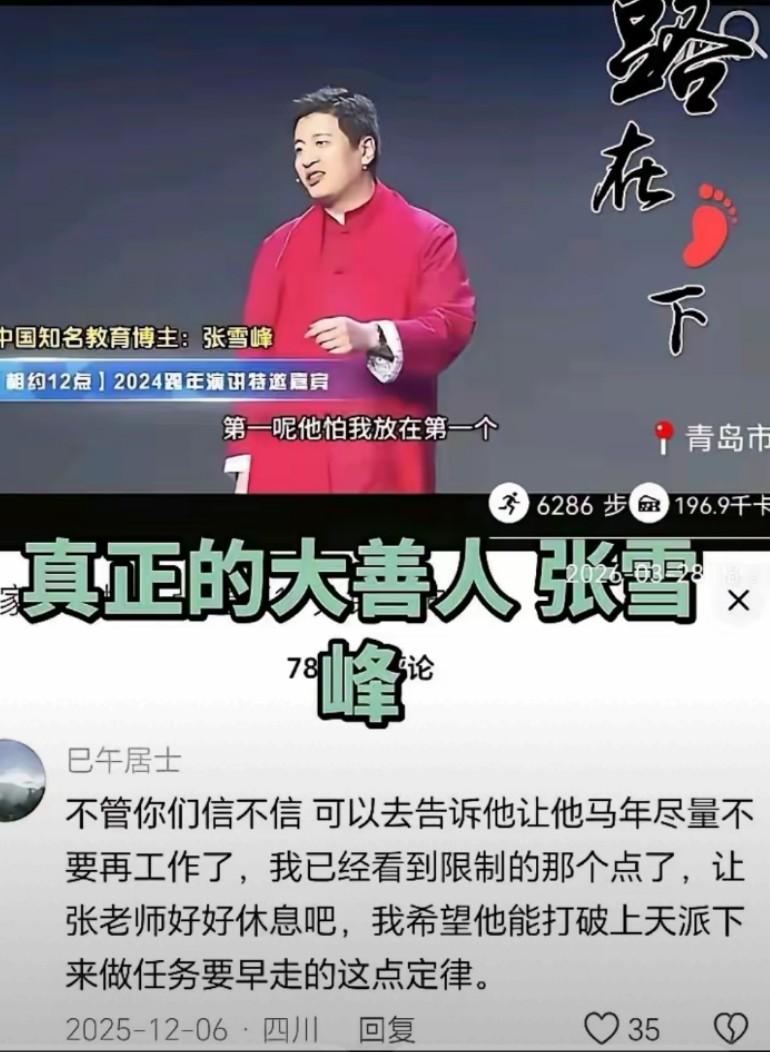 真的有的人可以提前看透别人的生死?2025年底就有人警醒张雪峰要停下工作这位已