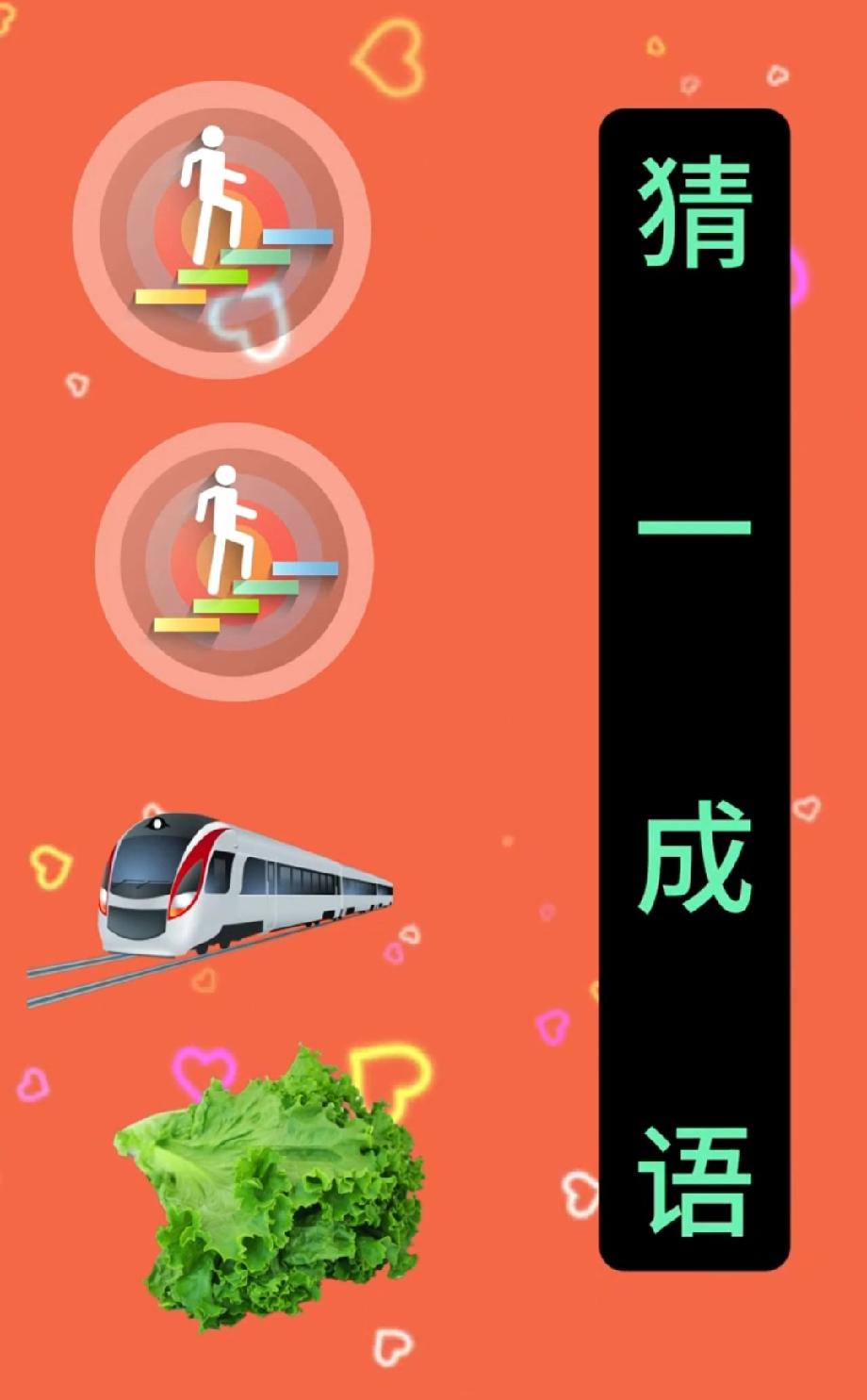 这脑洞题绝了！双“人”+高铁+生菜=4字成语，评论区大神快揭秘