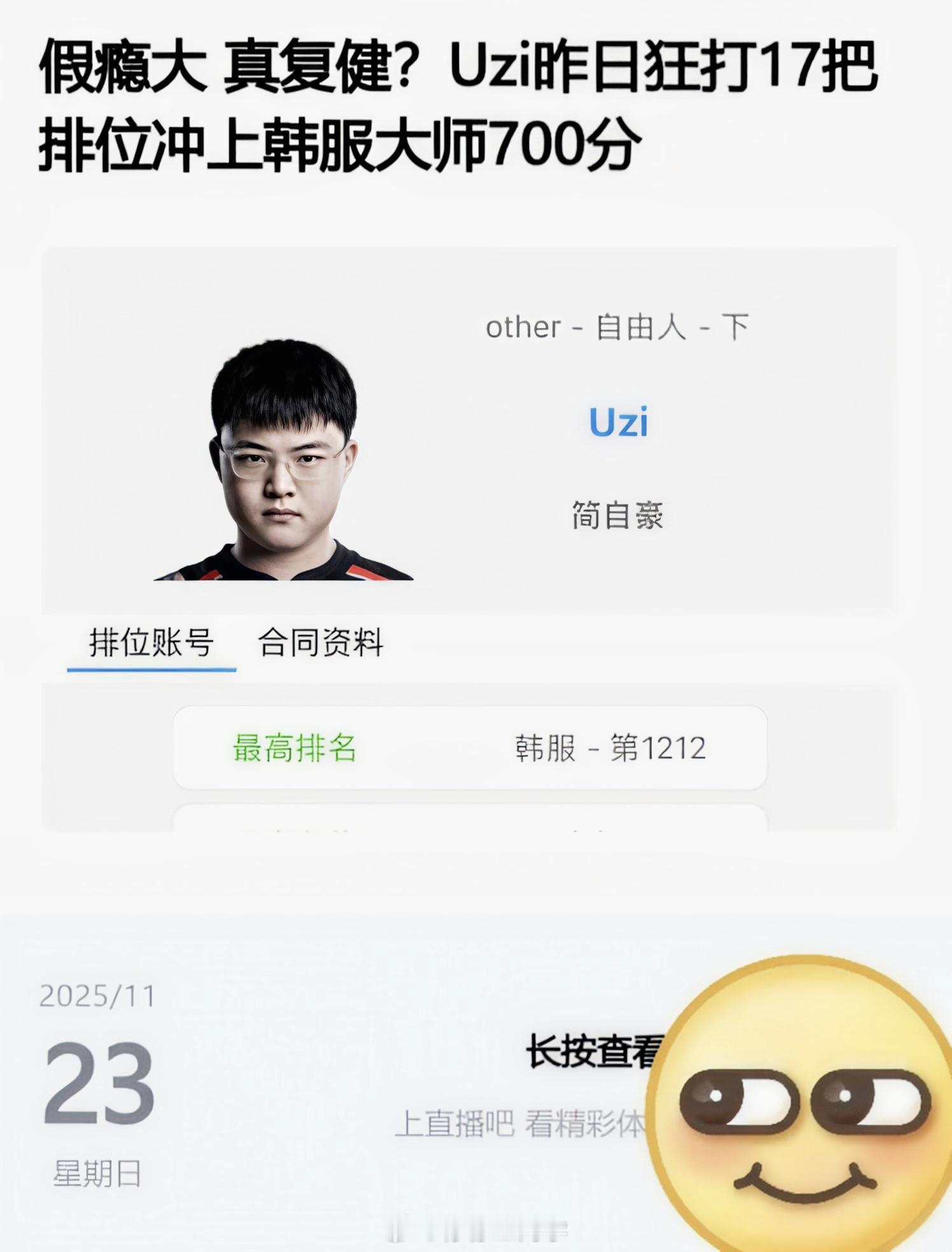 Uzi被曝已签约先来个Uzi疑似复出，然后再来个辟谣，现在又说已签约，流量被你一